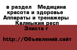  в раздел : Медицина, красота и здоровье » Аппараты и тренажеры . Калмыкия респ.,Элиста г.